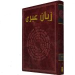 دانلود کتاب حروف عبری و اعداد آن