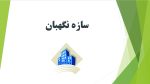 دانلود پاورپوینت سازه نگهبان