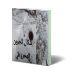 دانلود الجرون