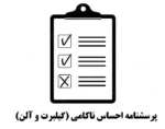 پرسشنامه احساس ناکامی (گیلبرت و آلن – ۱۹۹۸)