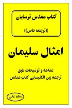 دانلود PDFامثال سلیمان