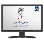 دانلود پاورپوینت طراحی شبکه های حمل و نقل شهری