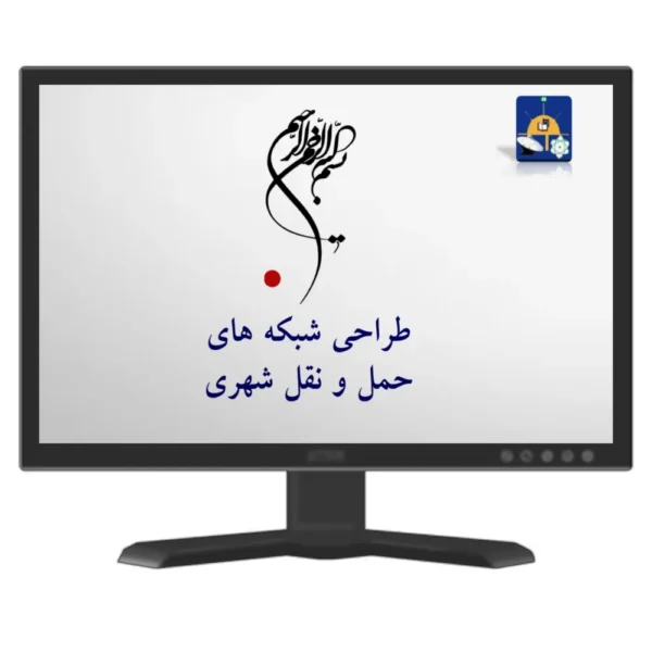 دانلود پاورپوینت طراحی شبکه های حمل و نقل شهری