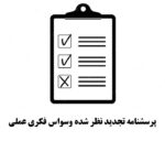 دانلود پرسشنامه تجدید نظر شده وسواس فکری عملی فوا (OCI-R)