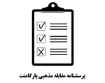 دانلود پرسشنامه مقابله مذهبی پارگامنت