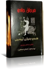 دانلود کتاب مرجان جادو