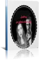 PDF رمان استاد متجاوز من شامل سه فصل (فصل اول ،دوم و سوم )