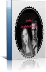 دانلود رمان استاد متجاوز من شامل سه فصل (فصل اول ،دوم و سوم )