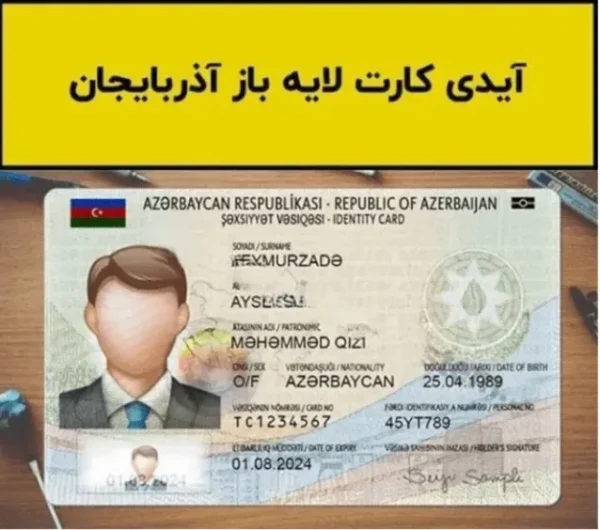 آیدی کارت آذربایجان لایه باز