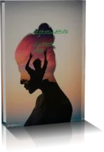 رمان عشق بی رحم شامل سه جلد (جلد 1 و جلد 2 و جلد 3)
