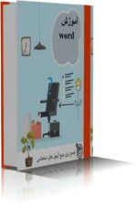 آموزش word (ويژه آزمون هاي استخدامي)