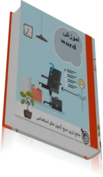 کتاب آموزش word (ويژه آزمون هاي استخدامي)