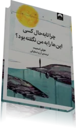 دانلود پي دي اف کتاب رمان چرا تا به حال کسي اين‌ها را به من نگفته بود؟