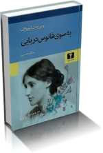 دانلود کتاب رمان به سوی فانوس دریایی
