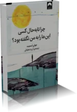 دانلود کتاب رمان چرا تا به حال کسي اين‌ها را به من نگفته بود؟