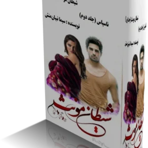 رمان شيطان مونث جلد اول و دوم