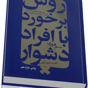 دانلود PDF کتاب تانگ فو روش برخورد با افراد دشوار
