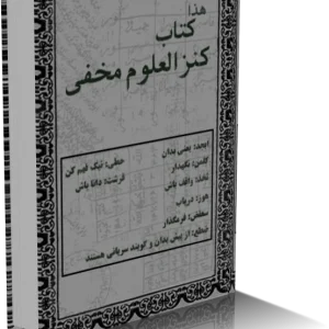 دانلود PDF کتاب کنز العلوم مخفي