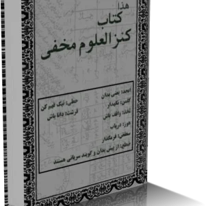دانلود PDF کتاب کنز العلوم مخفي