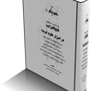 دانلود PDFکتاب فتح الغرايب در اسرار علوم غريبه