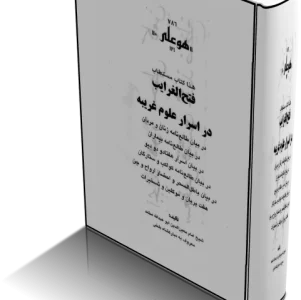 دانلود PDFکتاب فتح الغرايب در اسرار علوم غريبه