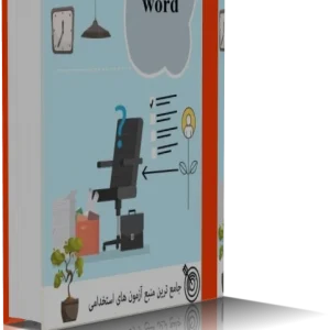 آموزش word (ويژه آزمون هاي استخدامي)
