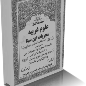 مجربات ابن سينا