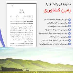 قرارداد اجاره زمین کشاورزی pdf و word