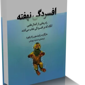 دانلود پی دی اف کتاب افسردگي نهفته