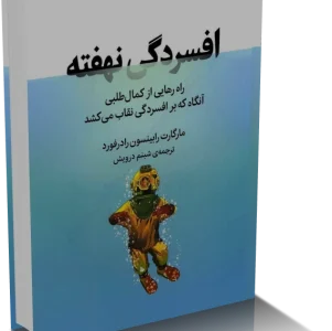دانلود پی دی اف کتاب افسردگي نهفته