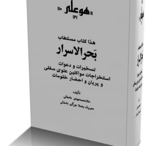 کتاب بحرالاسرار از ملا محمد مهدی دامغانی