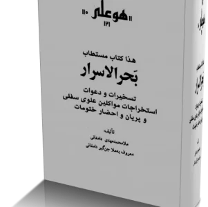 کتاب بحرالاسرار از ملا محمد مهدی دامغانی