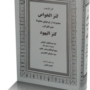 کتاب کنز اليهود