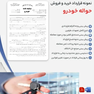 دانلود قرارداد انتقال یا واگذاری حواله خودرو