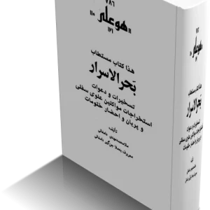 دانلود کتاب بحر الاسرار