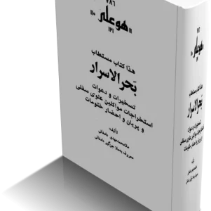 دانلود کتاب بحر الاسرار