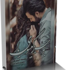 دانلود رمان بوسه بر گيسوي يار