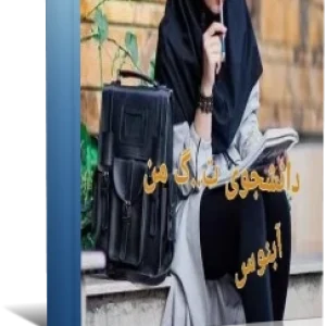 رمان دانشجوی ت..گ من
