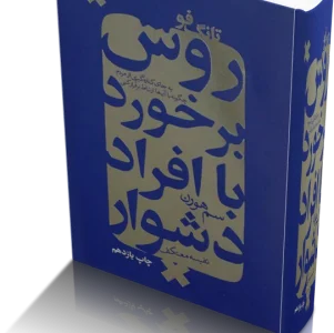 کتاب تانگ فو روش برخورد با افراد دشوار