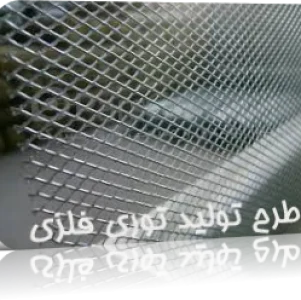 دانلود طرح توجیهی توری فلزی
