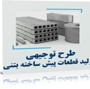 دانلود طرح توجیهی ﺗﻮﻟﻴﺪ ﻗﻄﻌﺎت ﺑﺘﻨﻲ ﺳﺒﻚ ﭘﻴﺶﺳﺎﺧﺘﻪ