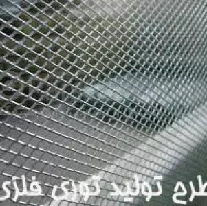 دانلود طرح توجیهی فنس و توری فلزی