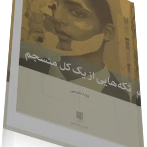 پی دی اف کتاب تکه هايي از يک کل منسجم
