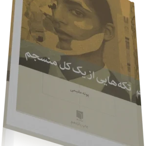 پی دی اف کتاب تکه هايي از يک کل منسجم
