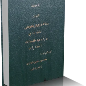 کليات رساله درويش يعقوبعلي ماسوله