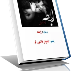 دانلود رمان رابطه نویسنده نیلوفر قائمی فر