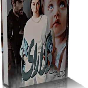 دانلود رمان دلارای