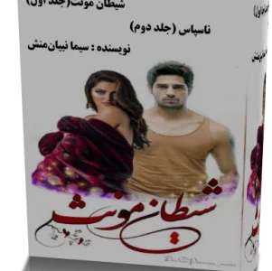 دانلود رمان شيطان مونث جلد اول و دوم