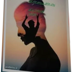 رمان پی دی اف عشق بی رحم شامل سه جلد (جلد 1 و جلد 2 و جلد 3)