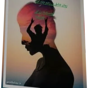 رمان پی دی اف عشق بی رحم شامل سه جلد (جلد 1 و جلد 2 و جلد 3)